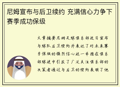 尼姆宣布与后卫续约 充满信心力争下赛季成功保级 尼姆宣布与后卫续约 充满信心力争下赛季成功保级