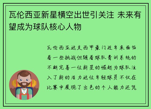 瓦伦西亚新星横空出世引关注 未来有望成为球队核心人物 瓦伦西亚新星横空出世引关注 未来有望成为球队核心人物
