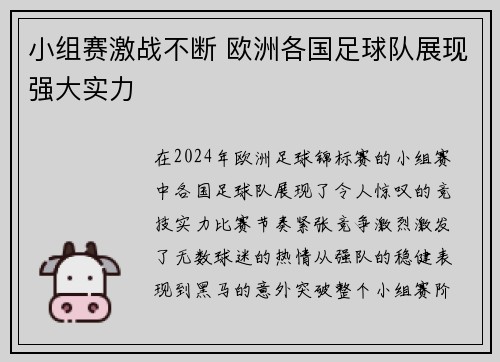 小组赛激战不断 欧洲各国足球队展现强大实力 小组赛激战不断 欧洲各国足球队展现强大实力