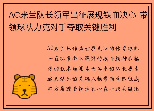AC米兰队长领军出征展现铁血决心 带领球队力克对手夺取关键胜利 AC米兰队长领军出征展现铁血决心 带领球队力克对手夺取关键胜利