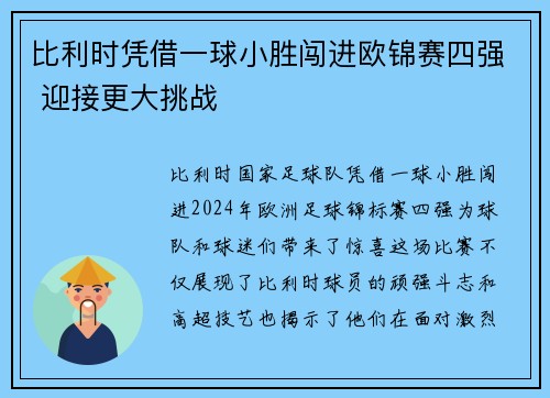 比利时凭借一球小胜闯进欧锦赛四强 迎接更大挑战