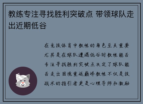 教练专注寻找胜利突破点 带领球队走出近期低谷 教练专注寻找胜利突破点 带领球队走出近期低谷