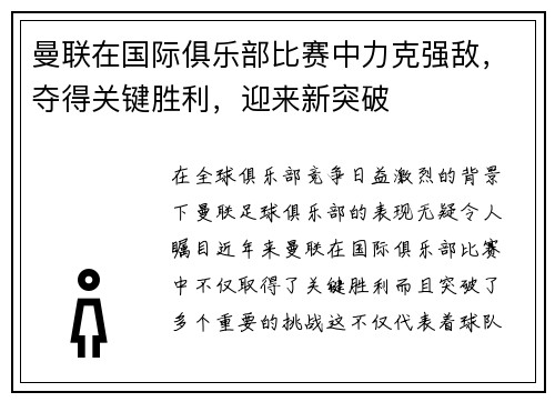 曼联在国际俱乐部比赛中力克强敌,夺得关键胜利,迎来新突破 曼联在国际俱乐部比赛中力克强敌,夺得关键胜利,迎来新突破