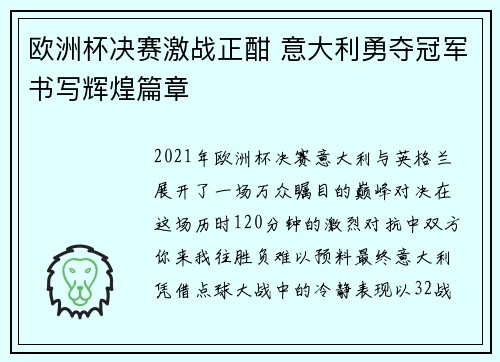 欧洲杯决赛激战正酣 意大利勇夺冠军书写辉煌篇章 欧洲杯决赛激战正酣 意大利勇夺冠军书写辉煌篇章