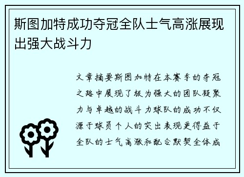 斯图加特成功夺冠全队士气高涨展现出强大战斗力