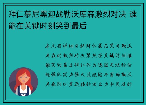 拜仁慕尼黑迎战勒沃库森激烈对决 谁能在关键时刻笑到最后 拜仁慕尼黑迎战勒沃库森激烈对决 谁能在关键时刻笑到最后