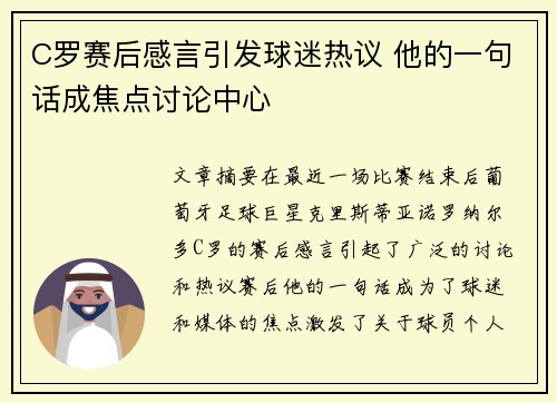 C罗赛后感言引发球迷热议 他的一句话成焦点讨论中心 C罗赛后感言引发球迷热议 他的一句话成焦点讨论中心