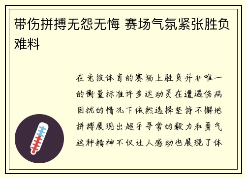 带伤拼搏无怨无悔 赛场气氛紧张胜负难料 带伤拼搏无怨无悔 赛场气氛紧张胜负难料
