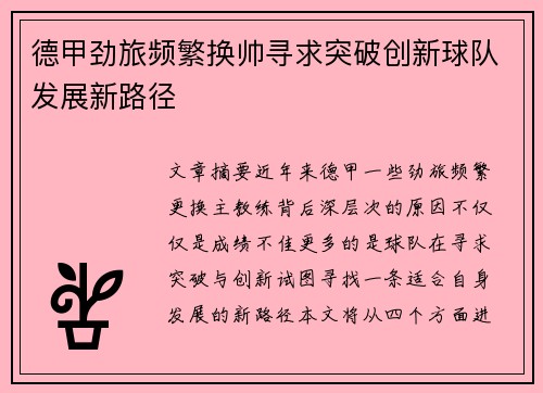 德甲劲旅频繁换帅寻求突破创新球队发展新路径 德甲劲旅频繁换帅寻求突破创新球队发展新路径