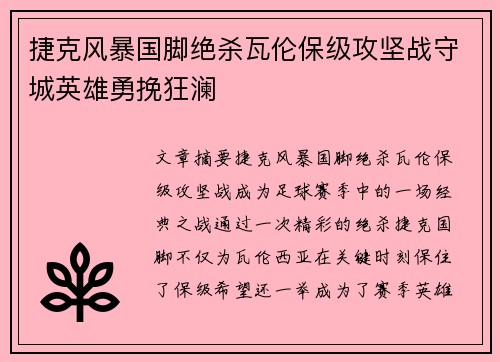 捷克风暴国脚绝杀瓦伦保级攻坚战守城英雄勇挽狂澜