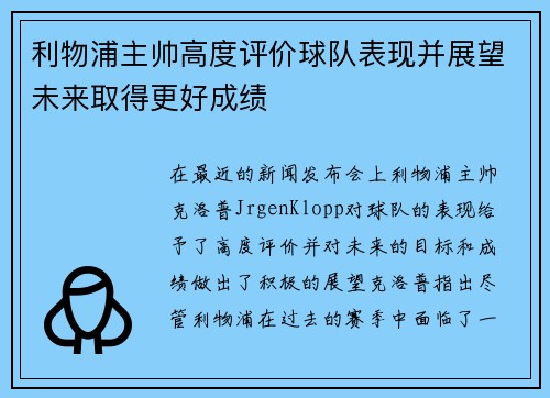 利物浦主帅高度评价球队表现并展望未来取得更好成绩 利物浦主帅高度评价球队表现并展望未来取得更好成绩