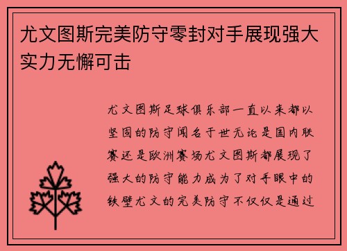 尤文图斯完美防守零封对手展现强大实力无懈可击 尤文图斯完美防守零封对手展现强大实力无懈可击