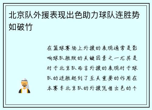 北京队外援表现出色助力球队连胜势如破竹 北京队外援表现出色助力球队连胜势如破竹