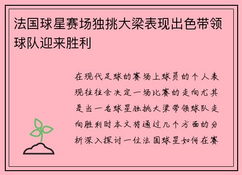 法国球星赛场独挑大梁表现出色带领球队迎来胜利 法国球星赛场独挑大梁表现出色带领球队迎来胜利