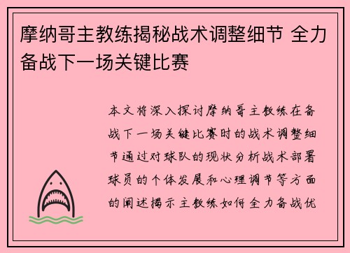 摩纳哥主教练揭秘战术调整细节 全力备战下一场关键比赛 摩纳哥主教练揭秘战术调整细节 全力备战下一场关键比赛