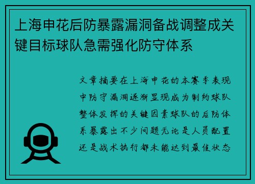 上海申花后防暴露漏洞备战调整成关键目标球队急需强化防守体系 上海申花后防暴露漏洞备战调整成关键目标球队急需强化防守体系