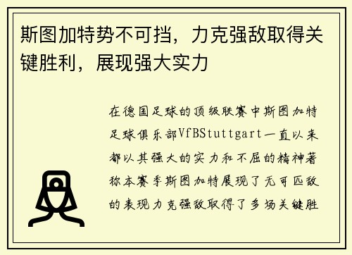 斯图加特势不可挡,力克强敌取得关键胜利,展现强大实力 斯图加特势不可挡,力克强敌取得关键胜利,展现强大实力