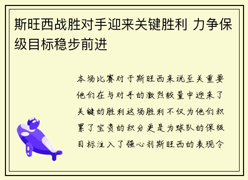 斯旺西战胜对手迎来关键胜利 力争保级目标稳步前进 斯旺西战胜对手迎来关键胜利 力争保级目标稳步前进