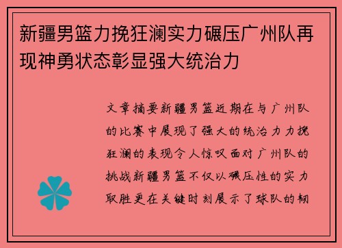 新疆男篮力挽狂澜实力碾压广州队再现神勇状态彰显强大统治力 新疆男篮力挽狂澜实力碾压广州队再现神勇状态彰显强大统治力
