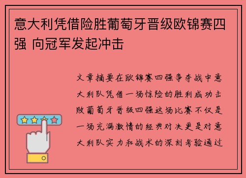 意大利凭借险胜葡萄牙晋级欧锦赛四强 向冠军发起冲击 意大利凭借险胜葡萄牙晋级欧锦赛四强 向冠军发起冲击