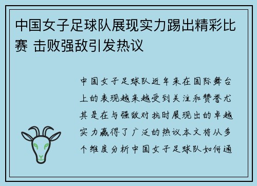 中国女子足球队展现实力踢出精彩比赛 击败强敌引发热议 中国女子足球队展现实力踢出精彩比赛 击败强敌引发热议