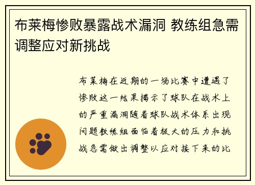 布莱梅惨败暴露战术漏洞 教练组急需调整应对新挑战