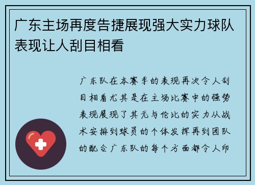 广东主场再度告捷展现强大实力球队表现让人刮目相看