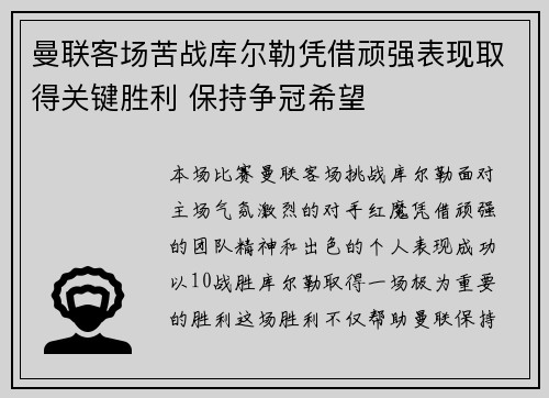 曼联客场苦战库尔勒凭借顽强表现取得关键胜利 保持争冠希望
