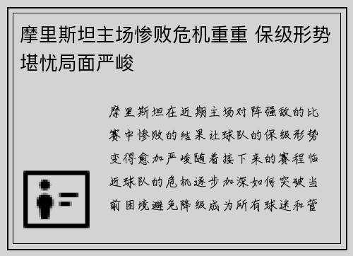 摩里斯坦主场惨败危机重重 保级形势堪忧局面严峻