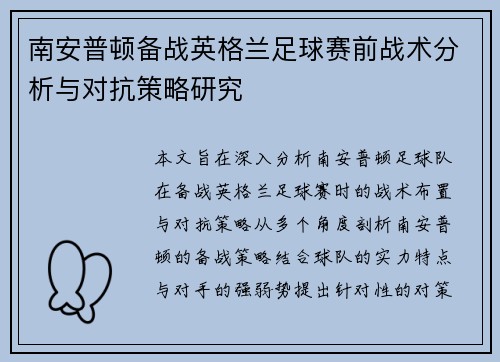 南安普顿备战英格兰足球赛前战术分析与对抗策略研究