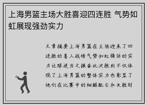 上海男篮主场大胜喜迎四连胜 气势如虹展现强劲实力