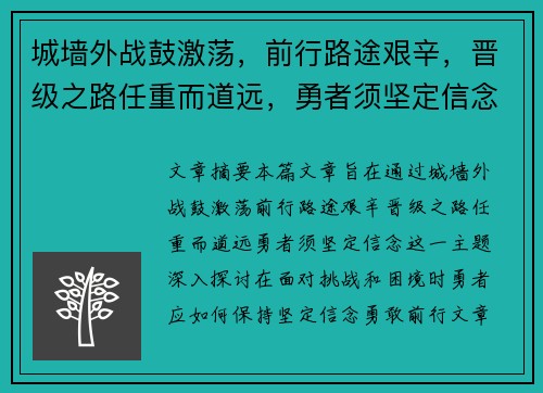 城墙外战鼓激荡,前行路途艰辛,晋级之路任重而道远,勇者须坚定信念 城墙外战鼓激荡,前行路途艰辛,晋级之路任重而道远,勇者须坚定信念