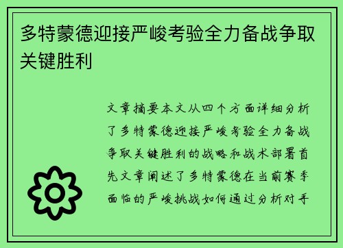 多特蒙德迎接严峻考验全力备战争取关键胜利