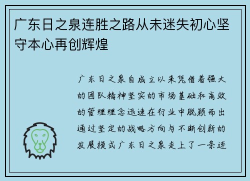 广东日之泉连胜之路从未迷失初心坚守本心再创辉煌 广东日之泉连胜之路从未迷失初心坚守本心再创辉煌