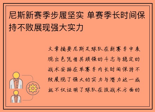 尼斯新赛季步履坚实 单赛季长时间保持不败展现强大实力