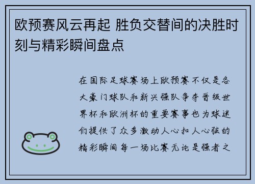 欧预赛风云再起 胜负交替间的决胜时刻与精彩瞬间盘点