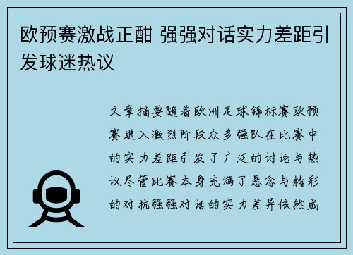 欧预赛激战正酣 强强对话实力差距引发球迷热议