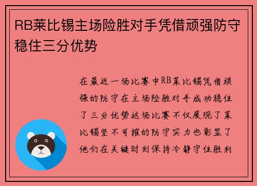RB莱比锡主场险胜对手凭借顽强防守稳住三分优势