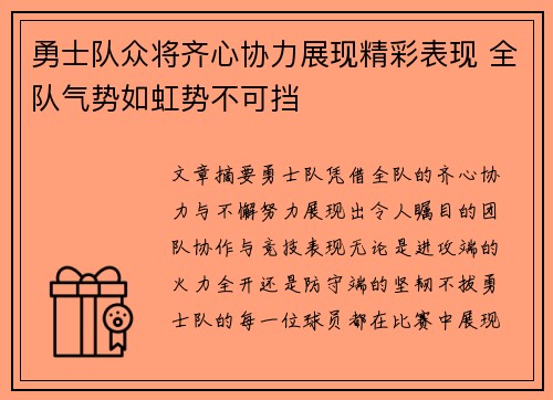 勇士队众将齐心协力展现精彩表现 全队气势如虹势不可挡