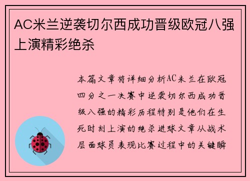 AC米兰逆袭切尔西成功晋级欧冠八强上演精彩绝杀