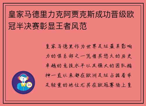皇家马德里力克阿贾克斯成功晋级欧冠半决赛彰显王者风范