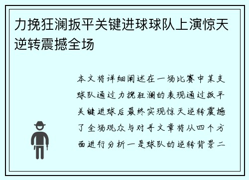 力挽狂澜扳平关键进球球队上演惊天逆转震撼全场