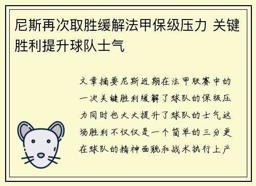 尼斯再次取胜缓解法甲保级压力 关键胜利提升球队士气