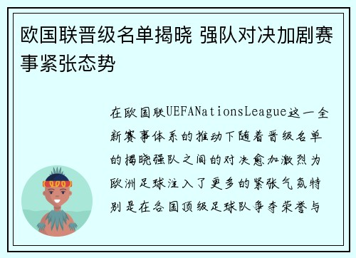 欧国联晋级名单揭晓 强队对决加剧赛事紧张态势