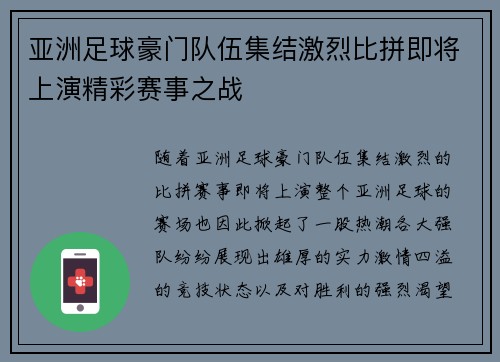 亚洲足球豪门队伍集结激烈比拼即将上演精彩赛事之战