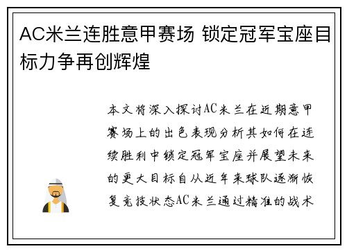 AC米兰连胜意甲赛场 锁定冠军宝座目标力争再创辉煌