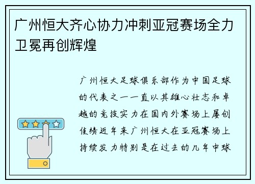 广州恒大齐心协力冲刺亚冠赛场全力卫冕再创辉煌 广州恒大齐心协力冲刺亚冠赛场全力卫冕再创辉煌
