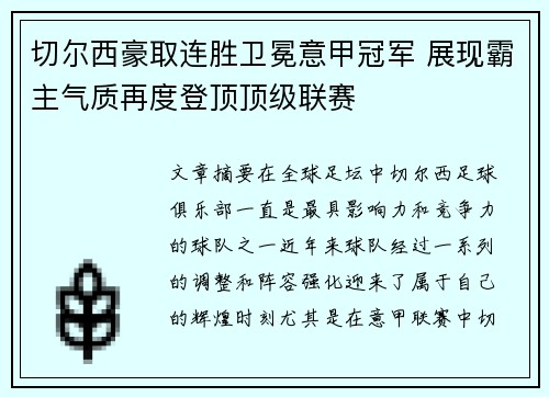 切尔西豪取连胜卫冕意甲冠军 展现霸主气质再度登顶顶级联赛