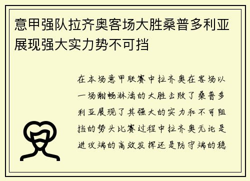 意甲强队拉齐奥客场大胜桑普多利亚展现强大实力势不可挡 意甲强队拉齐奥客场大胜桑普多利亚展现强大实力势不可挡