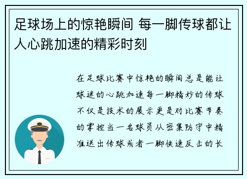 足球场上的惊艳瞬间 每一脚传球都让人心跳加速的精彩时刻 足球场上的惊艳瞬间 每一脚传球都让人心跳加速的精彩时刻